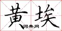 丁谦黄埃楷书怎么写