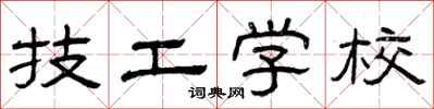 曾庆福技工学校隶书怎么写