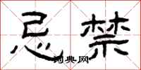 曾庆福忌禁隶书怎么写
