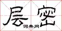 曾庆福层密隶书怎么写