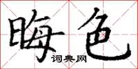 丁谦晦色楷书怎么写