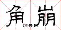 曾庆福角崩隶书怎么写