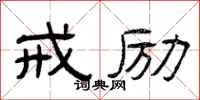 曾庆福戒励隶书怎么写