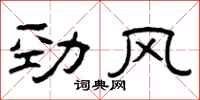 曾庆福劲风隶书怎么写