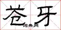 曾庆福苍牙隶书怎么写
