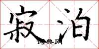 丁谦寂泊楷书怎么写