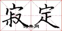 丁谦寂定楷书怎么写