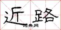 曾庆福近路隶书怎么写