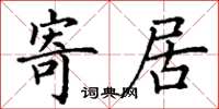 丁谦寄居楷书怎么写