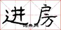 曾庆福进房隶书怎么写