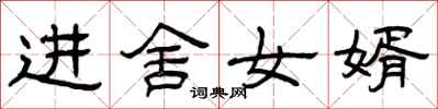 曾庆福进舍女婿隶书怎么写