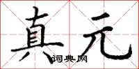 丁谦真元楷书怎么写