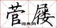 丁谦菅屦楷书怎么写