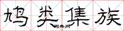 曾庆福鸠类集族隶书怎么写