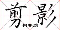 丁谦剪影楷书怎么写