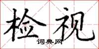 丁谦检视楷书怎么写