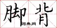 丁谦脚背楷书怎么写