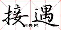 丁谦接遇楷书怎么写