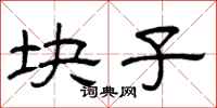 曾庆福块子隶书怎么写