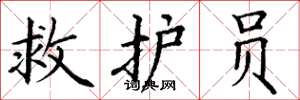 丁谦救护员楷书怎么写
