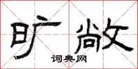 曾庆福旷敞隶书怎么写