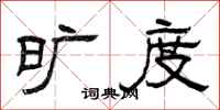 曾庆福旷度隶书怎么写