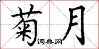 丁谦菊月楷书怎么写
