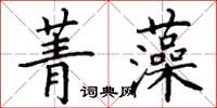 丁谦菁藻楷书怎么写