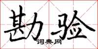 丁谦勘验楷书怎么写