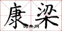 丁谦康梁楷书怎么写