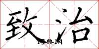 丁谦致治楷书怎么写