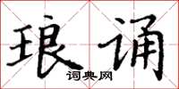 丁谦琅诵楷书怎么写