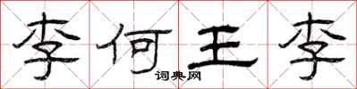 曾庆福李何王李隶书怎么写