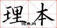 丁谦理本楷书怎么写