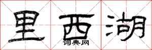 曾庆福里西湖隶书怎么写