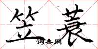 丁谦笠蓑楷书怎么写