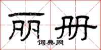 曾庆福丽册隶书怎么写