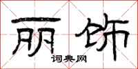 曾庆福丽饰隶书怎么写