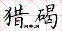 丁谦猎碣楷书怎么写