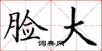 丁谦脸大楷书怎么写