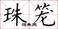 丁谦珠笼楷书怎么写