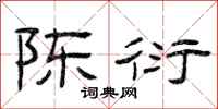 曾庆福陈衍隶书怎么写