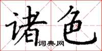 丁谦诸色楷书怎么写