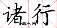 丁谦诸行楷书怎么写