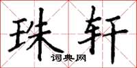 丁谦珠轩楷书怎么写