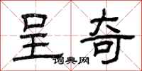曾庆福呈奇隶书怎么写