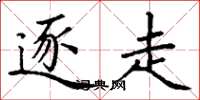 丁谦逐走楷书怎么写
