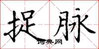 丁谦捉脉楷书怎么写