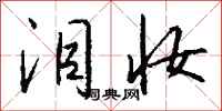钱沛云泪妆行书怎么写