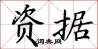 丁谦资据楷书怎么写